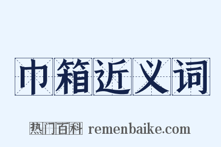 巾箱近义词是什么意思的图片